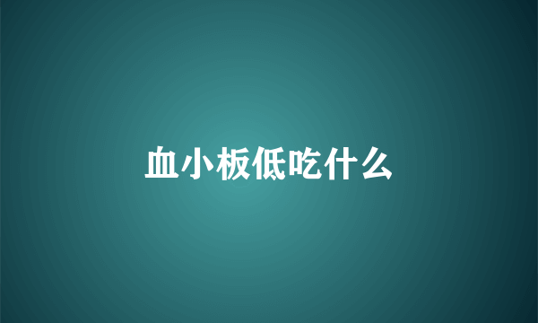 血小板低吃什么