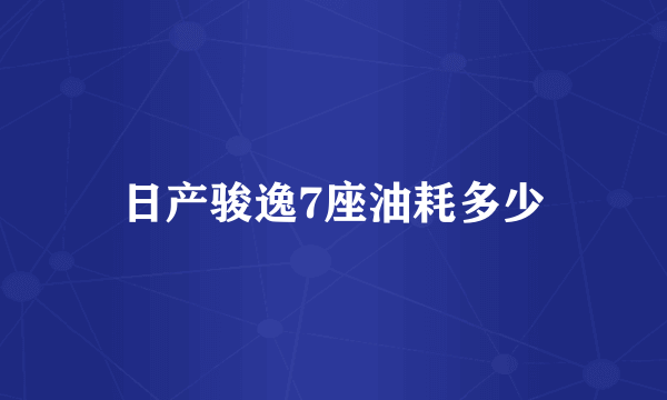 日产骏逸7座油耗多少