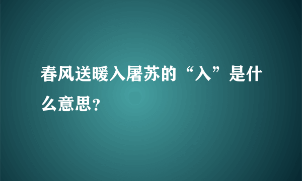 春风送暖入屠苏的“入”是什么意思？