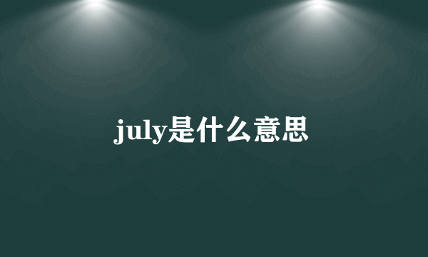 july是什么意思