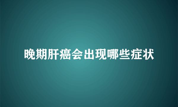 晚期肝癌会出现哪些症状