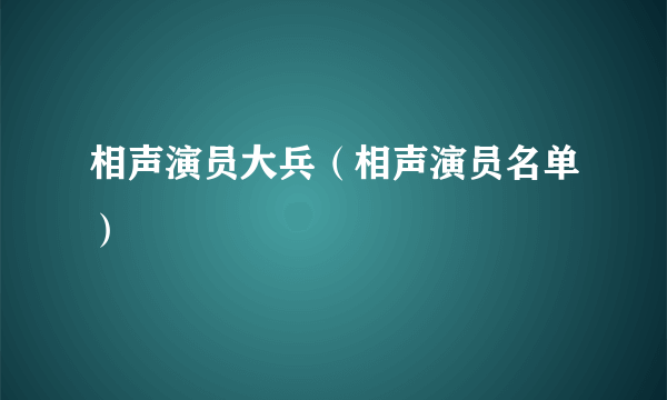 相声演员大兵（相声演员名单）