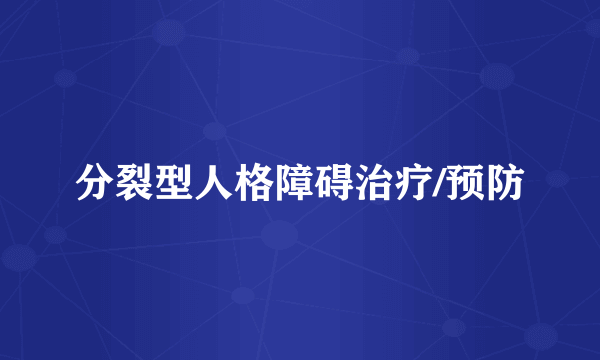 分裂型人格障碍治疗/预防