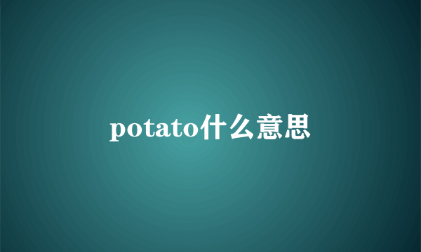 potato什么意思