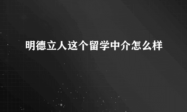 明德立人这个留学中介怎么样