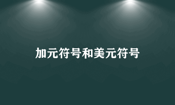 加元符号和美元符号