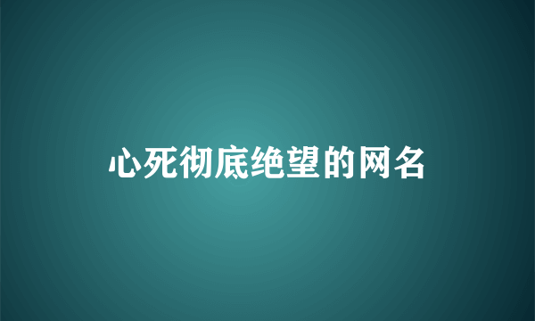 心死彻底绝望的网名