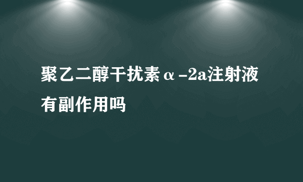 聚乙二醇干扰素α-2a注射液有副作用吗