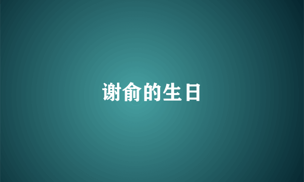 谢俞的生日