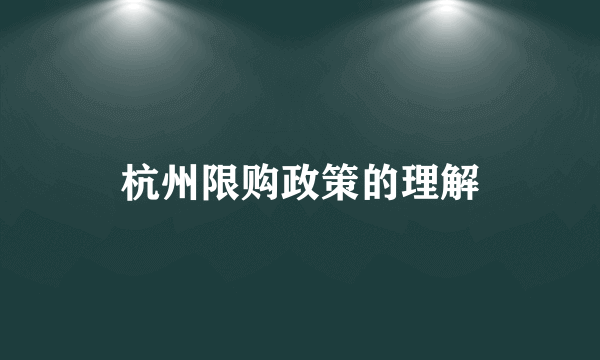 杭州限购政策的理解