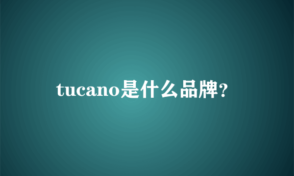 tucano是什么品牌？