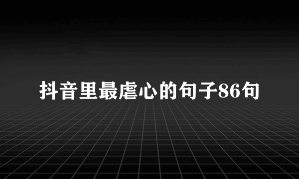 抖音里最虐心的句子86句