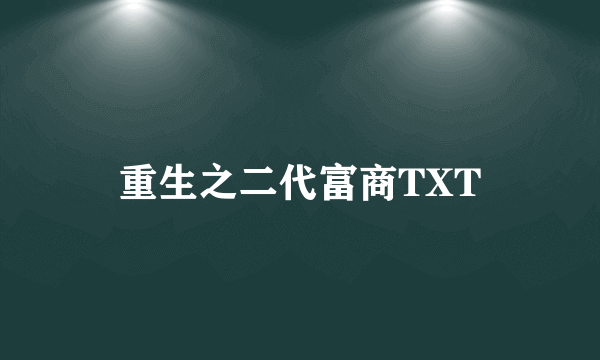 重生之二代富商TXT