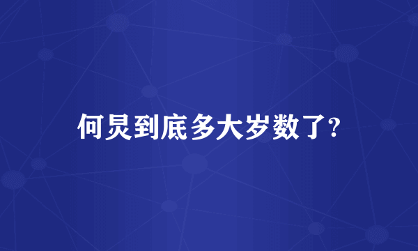 何炅到底多大岁数了?