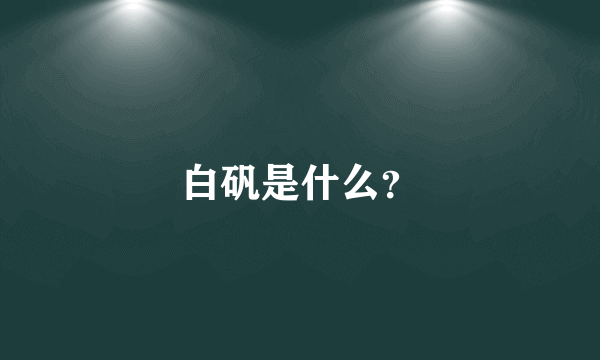 白矾是什么？