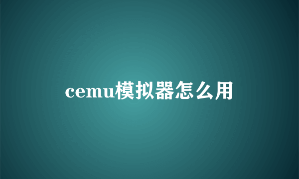 cemu模拟器怎么用