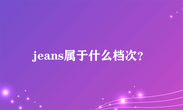 jeans属于什么档次？