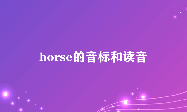 horse的音标和读音