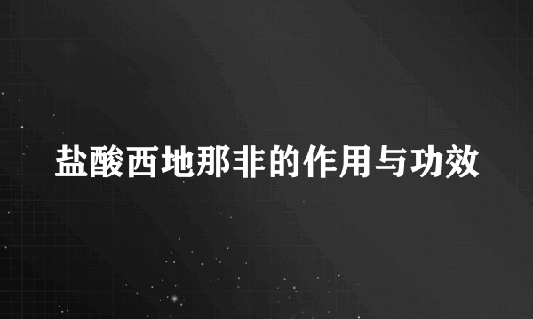 盐酸西地那非的作用与功效