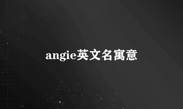 angie英文名寓意