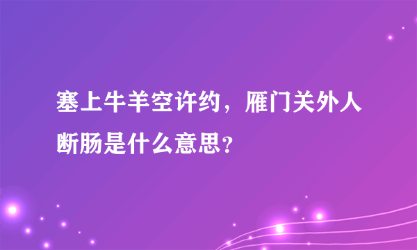 塞上牛羊空许约，雁门关外人断肠是什么意思？