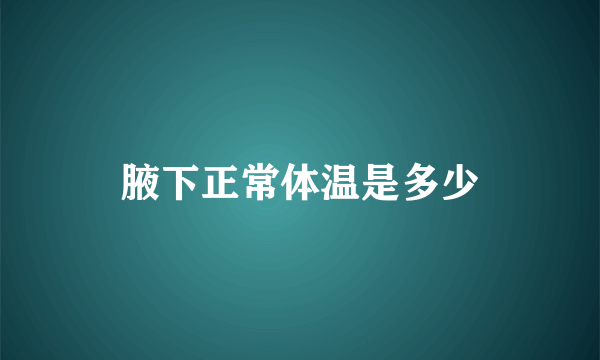 腋下正常体温是多少