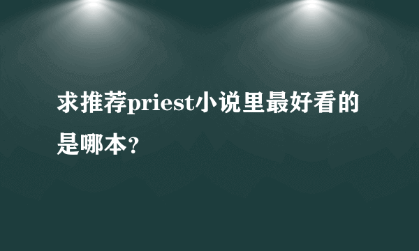 求推荐priest小说里最好看的是哪本？