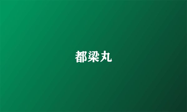 都梁丸