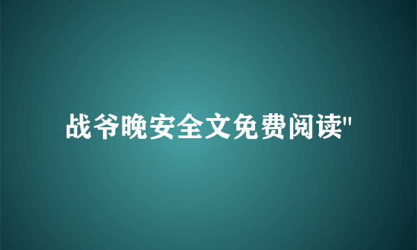 战爷晚安全文免费阅读