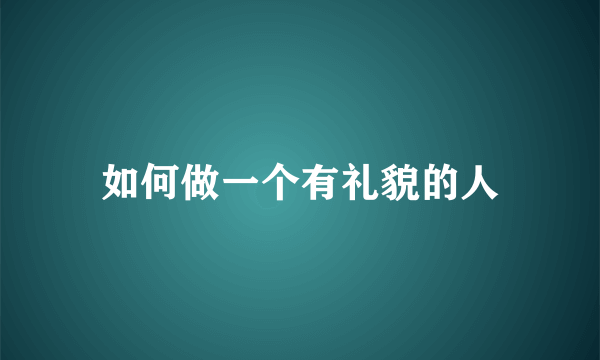 如何做一个有礼貌的人