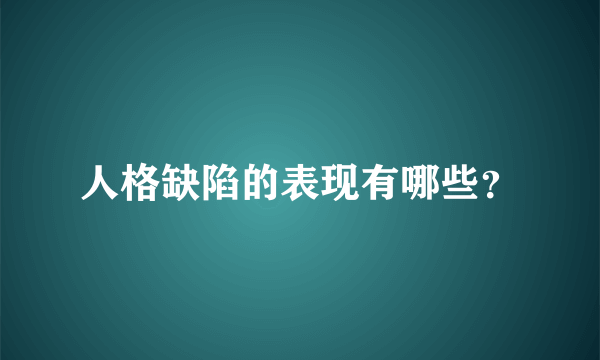 人格缺陷的表现有哪些？