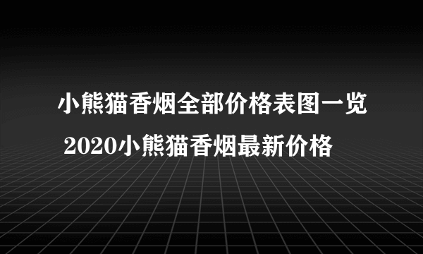 小熊猫香烟全部价格表图一览 2020小熊猫香烟最新价格