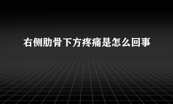 右侧肋骨下方疼痛是怎么回事