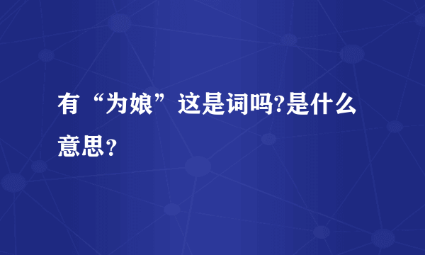 有“为娘”这是词吗?是什么意思？