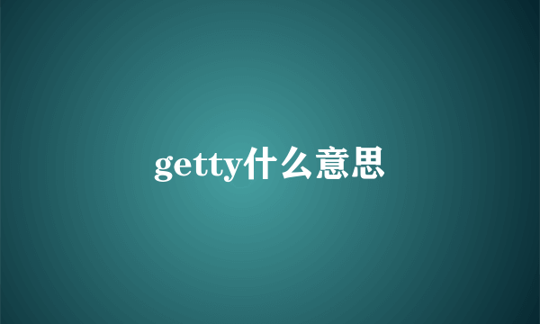 getty什么意思