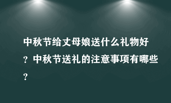 中秋节给丈母娘送什么礼物好？中秋节送礼的注意事项有哪些？