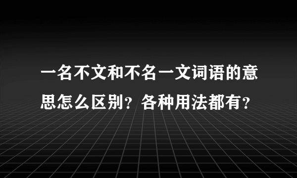 一名不文和不名一文词语的意思怎么区别？各种用法都有？