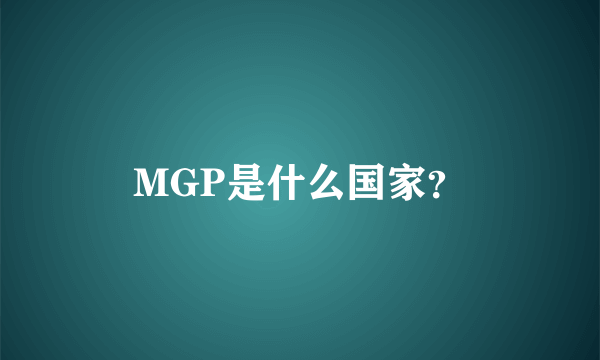 MGP是什么国家？