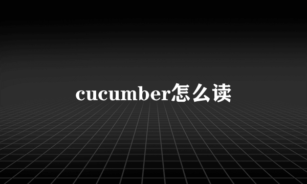 cucumber怎么读