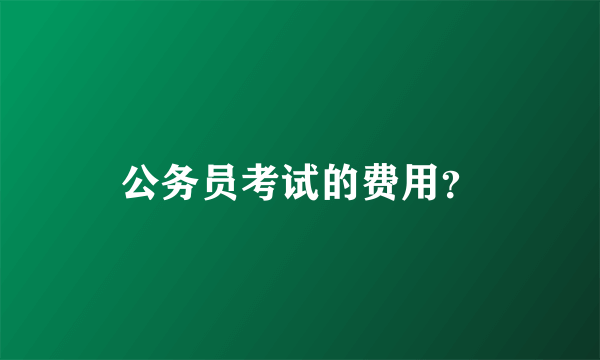 公务员考试的费用？