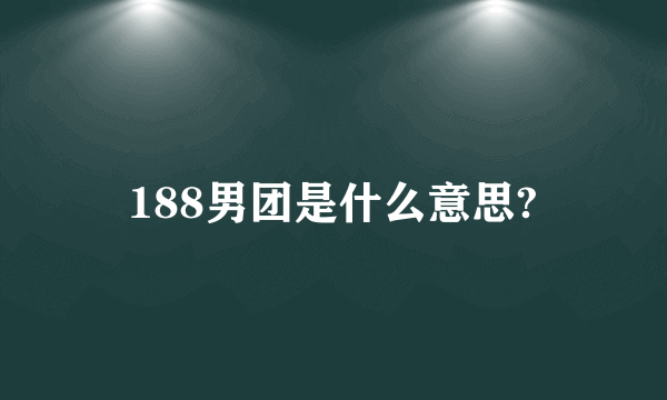 188男团是什么意思?