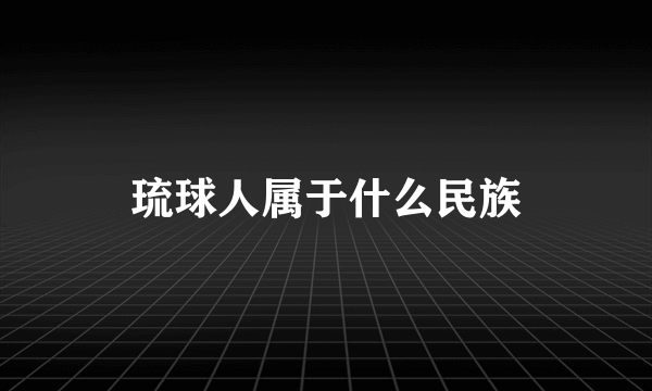 琉球人属于什么民族