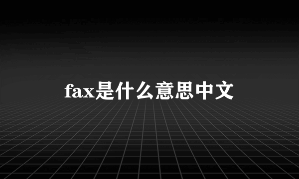 fax是什么意思中文