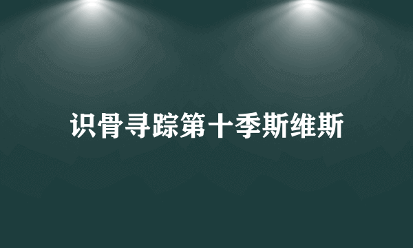 识骨寻踪第十季斯维斯