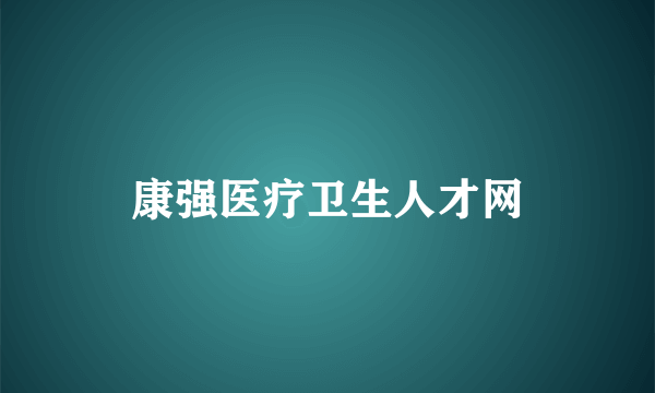 康强医疗卫生人才网