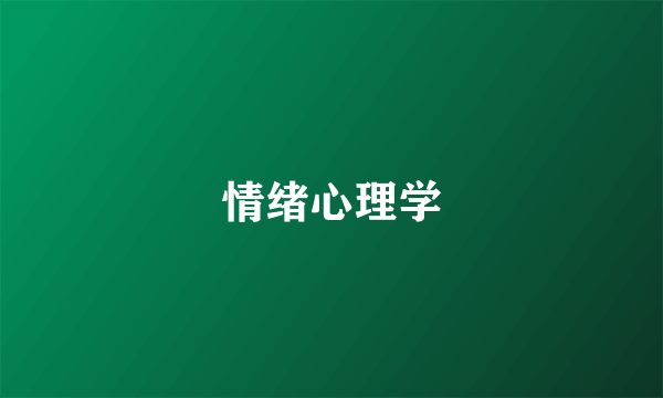 情绪心理学