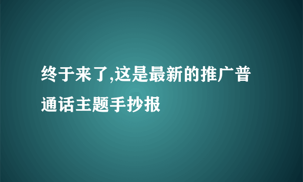 终于来了,这是最新的推广普通话主题手抄报