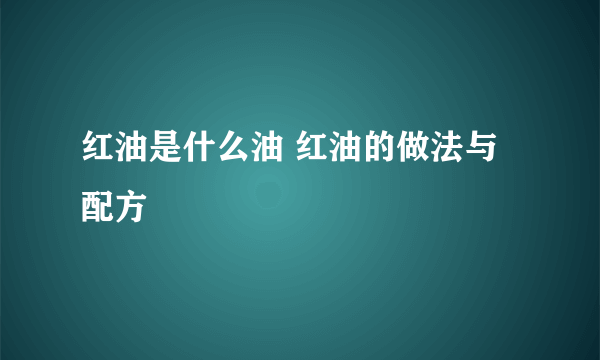 红油是什么油 红油的做法与配方