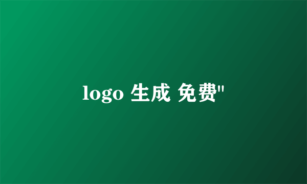 logo 生成 免费