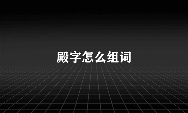 殿字怎么组词